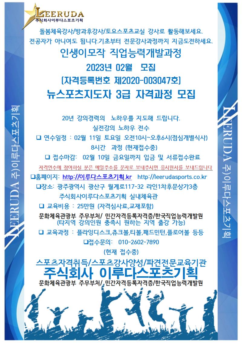 뉴스포츠지도자/3급/자격과정/8시간과정/2023년3월2