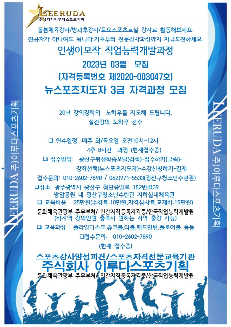 뉴스포츠지도자/3급/자격과정/광산구청소년수련관/4주8시간과정/현재접수중1