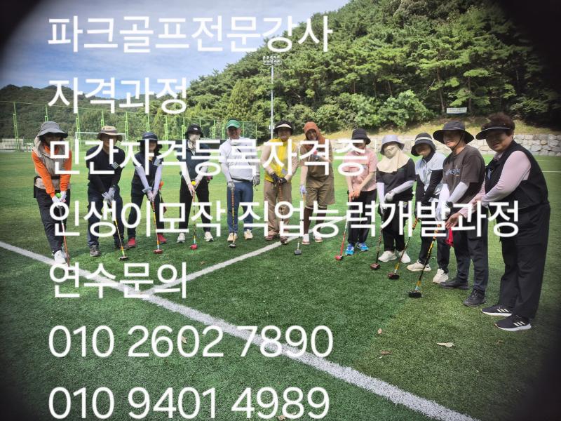 파크골프전문강사/2급자격과정/현재접수중/8시간과정/주말반/주중반모집1